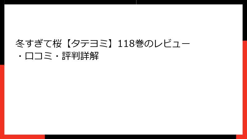 冬すぎて桜【タテヨミ】118巻のレビュー・口コミ・評判詳解