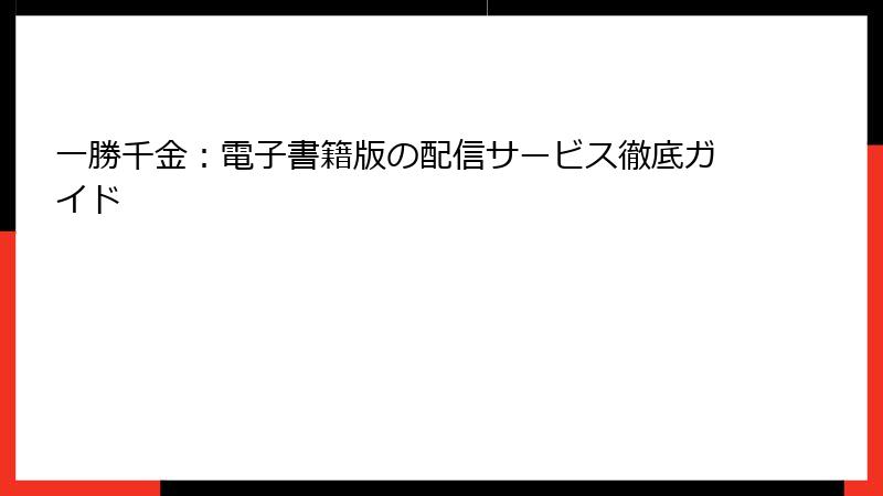 一勝千金：電子書籍版の配信サービス徹底ガイド