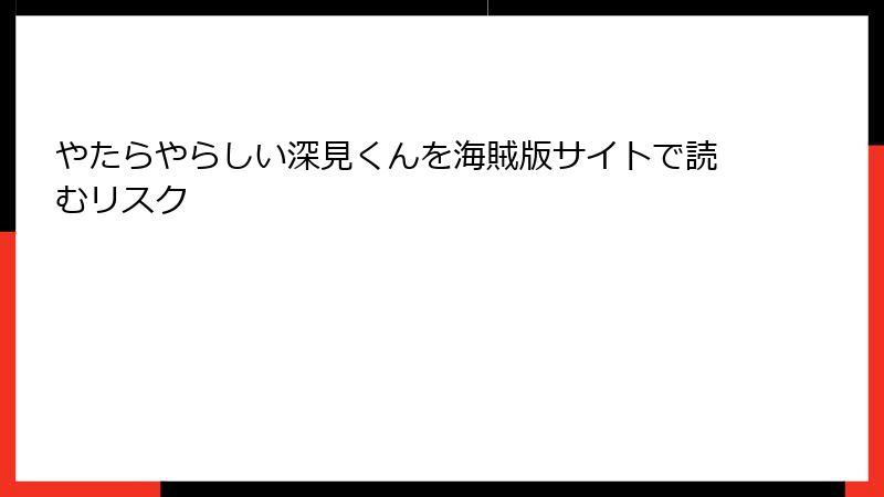 やたらやらしい深見くんを海賊版サイトで読むリスク