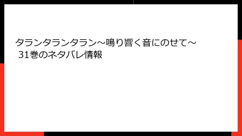 タランタランタラン～鳴り響く音にのせて～ 31巻のネタバレ情報