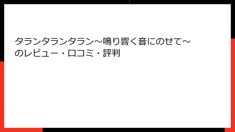 タランタランタラン～鳴り響く音にのせて～のレビュー・口コミ・評判