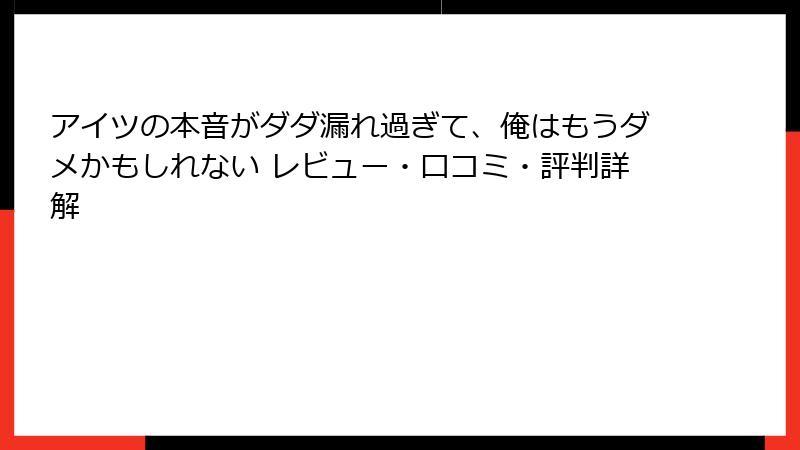 アイツの本音がダダ漏れ過ぎて、俺はもうダメかもしれない レビュー・口コミ・評判詳解