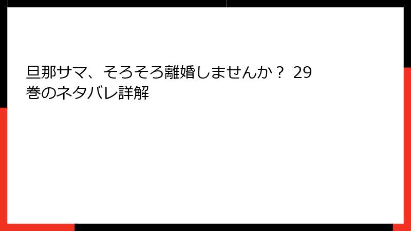 旦那サマ、そろそろ離婚しませんか？ 29巻のネタバレ詳解