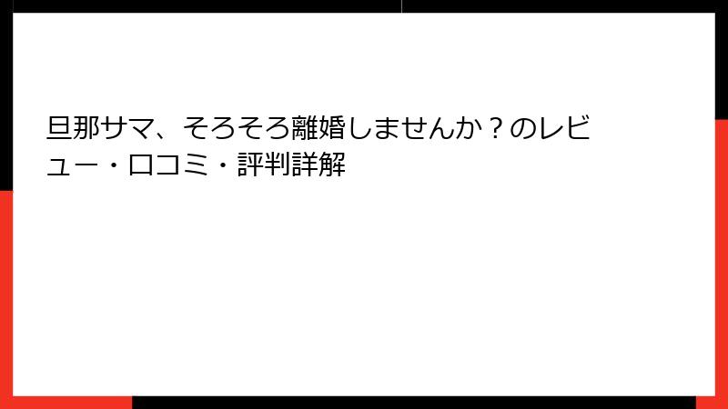 旦那サマ、そろそろ離婚しませんか？のレビュー・口コミ・評判詳解