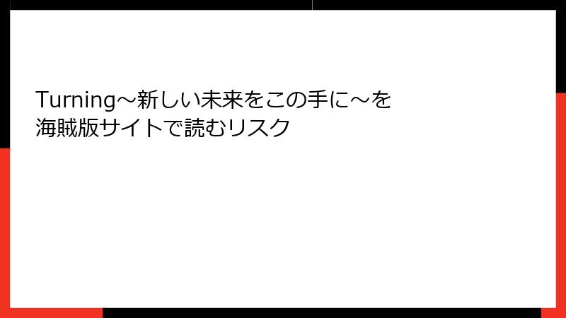 Turning～新しい未来をこの手に～を海賊版サイトで読むリスク
