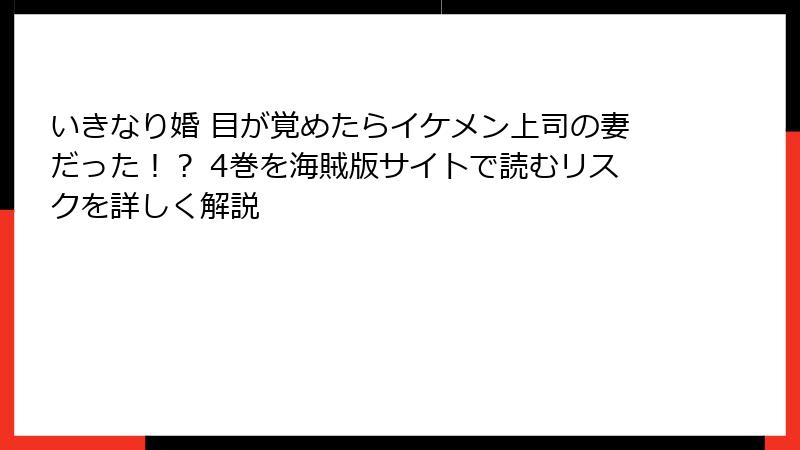 いきなり婚 目が覚めたらイケメン上司の妻だった！？ 4巻を海賊版サイトで読むリスクを詳しく解説