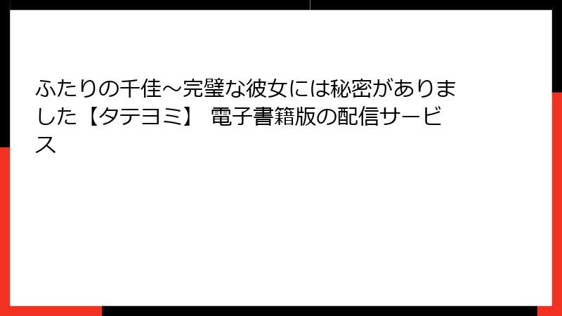 ふたりの千佳～完璧な彼女には秘密がありました【タテヨミ】 電子書籍版の配信サービス