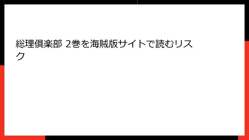 総理倶楽部 2巻を海賊版サイトで読むリスク