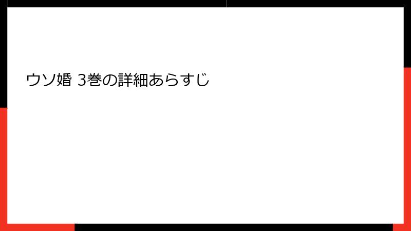ウソ婚 3巻の詳細あらすじ