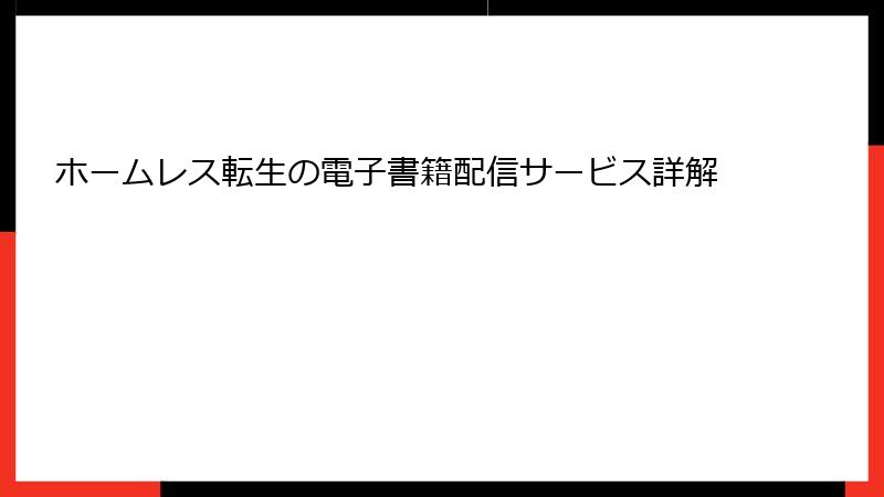 ホームレス転生の電子書籍配信サービス詳解