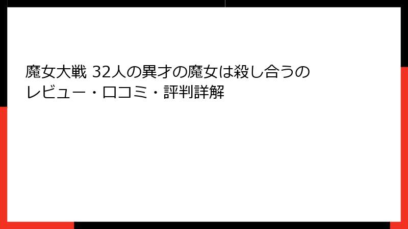 魔女大戦 32人の異才の魔女は殺し合うのレビュー・口コミ・評判詳解