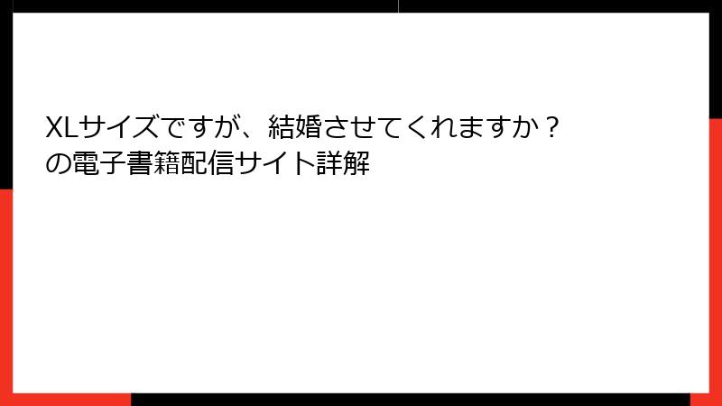 XLサイズですが、結婚させてくれますか？の電子書籍配信サイト詳解