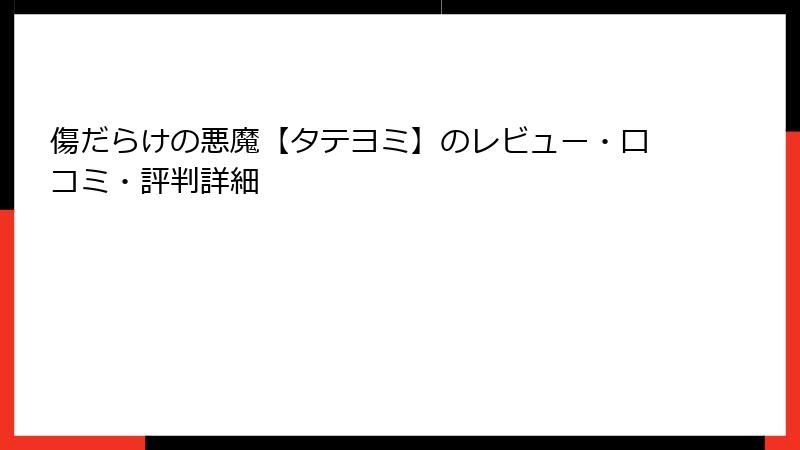 傷だらけの悪魔【タテヨミ】のレビュー・口コミ・評判詳細