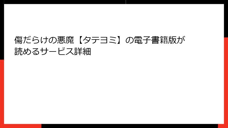 傷だらけの悪魔【タテヨミ】の電子書籍版が読めるサービス詳細
