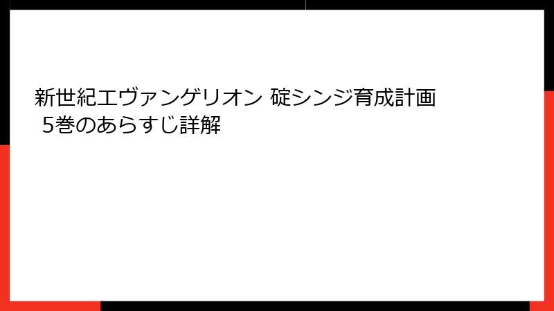 新世紀エヴァンゲリオン 碇シンジ育成計画 5巻のあらすじ詳解