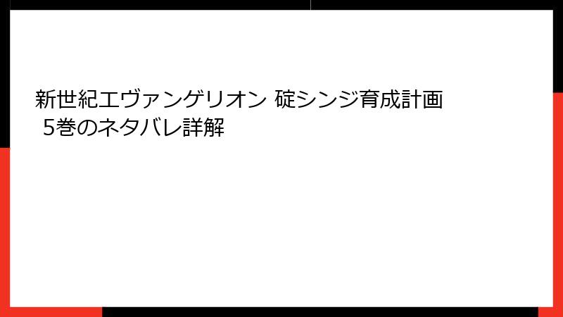 新世紀エヴァンゲリオン 碇シンジ育成計画 5巻のネタバレ詳解