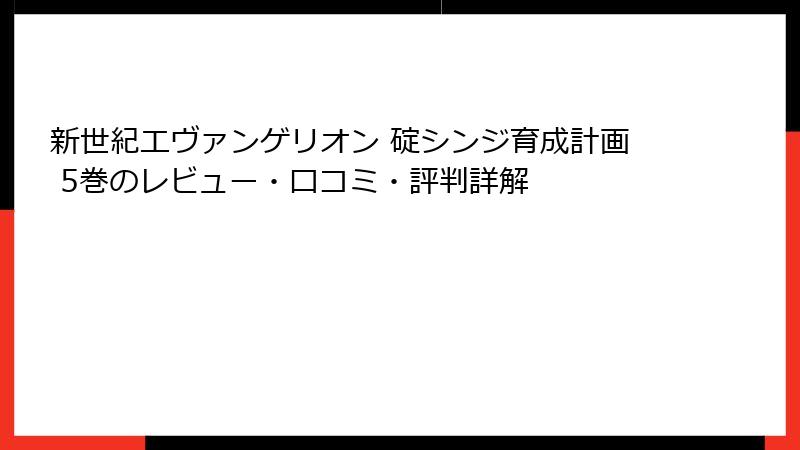 新世紀エヴァンゲリオン 碇シンジ育成計画 5巻のレビュー・口コミ・評判詳解