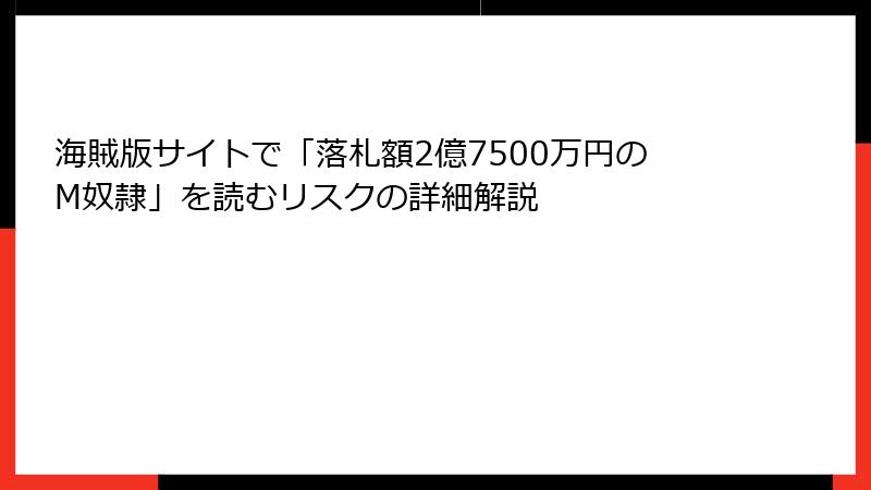 海賊版サイトで「落札額2億7500万円のM奴隷」を読むリスクの詳細解説