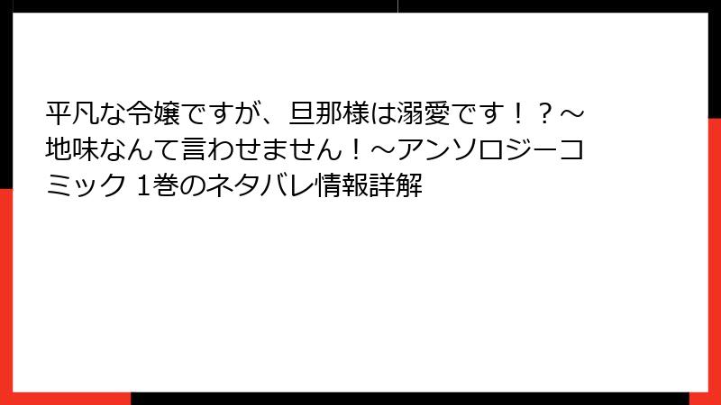 平凡な令嬢ですが、旦那様は溺愛です！？～地味なんて言わせません！～アンソロジーコミック 1巻のネタバレ情報詳解