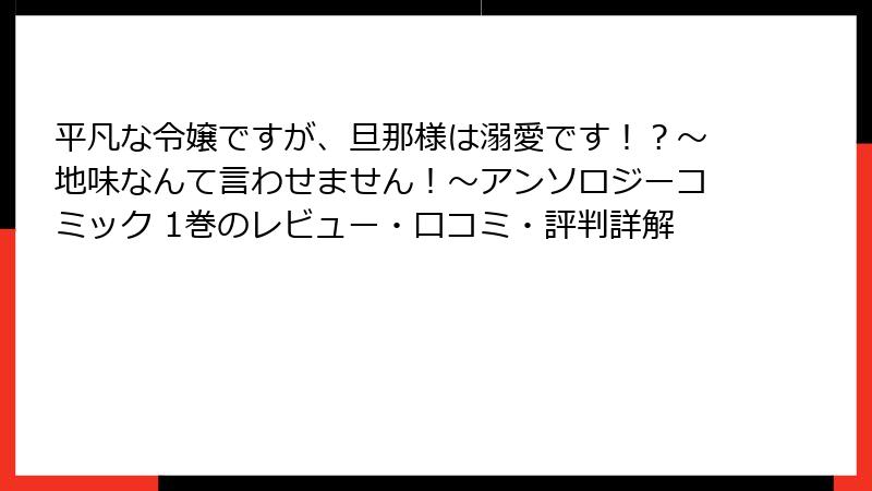 平凡な令嬢ですが、旦那様は溺愛です！？～地味なんて言わせません！～アンソロジーコミック 1巻のレビュー・口コミ・評判詳解
