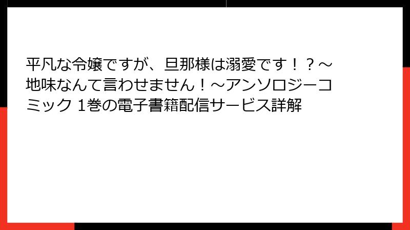 平凡な令嬢ですが、旦那様は溺愛です！？～地味なんて言わせません！～アンソロジーコミック 1巻の電子書籍配信サービス詳解