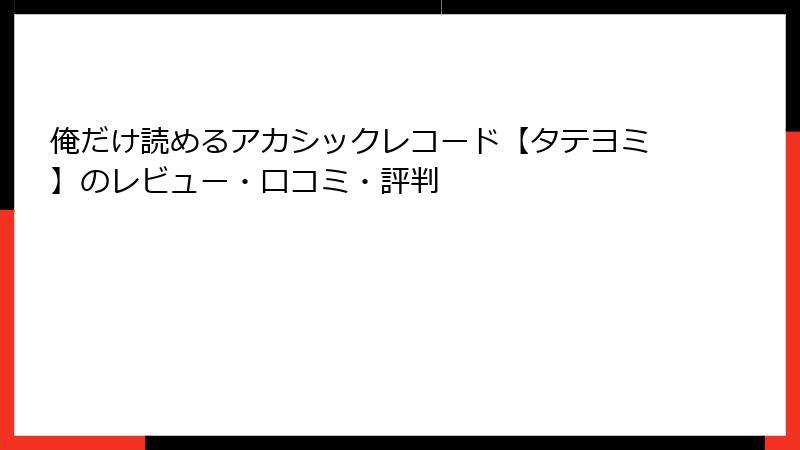 俺だけ読めるアカシックレコード【タテヨミ】のレビュー・口コミ・評判