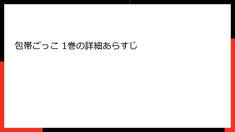包帯ごっこ 1巻の詳細あらすじ