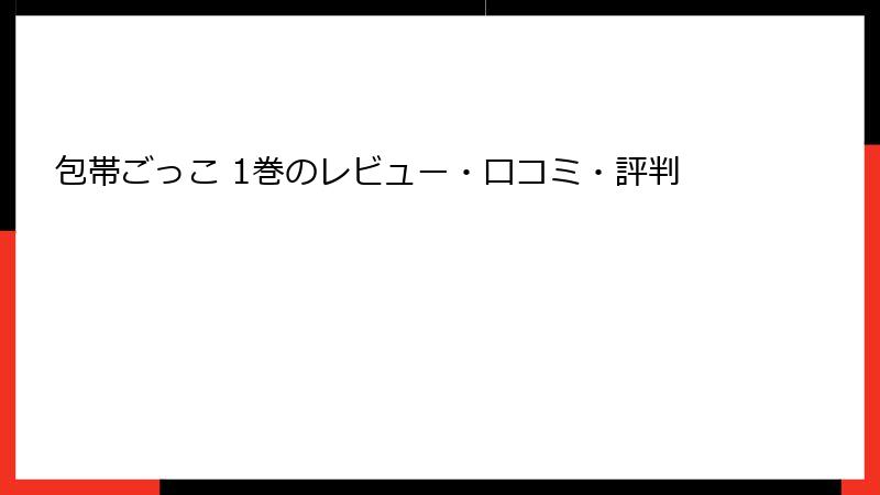 包帯ごっこ 1巻のレビュー・口コミ・評判