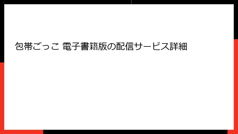包帯ごっこ 電子書籍版の配信サービス詳細