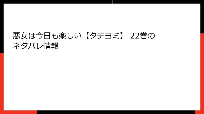 悪女は今日も楽しい【タテヨミ】 22巻のネタバレ情報