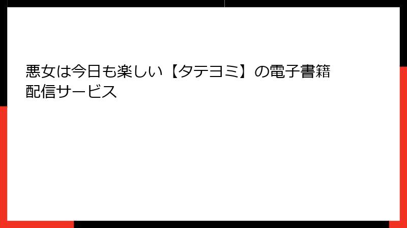 悪女は今日も楽しい【タテヨミ】の電子書籍配信サービス