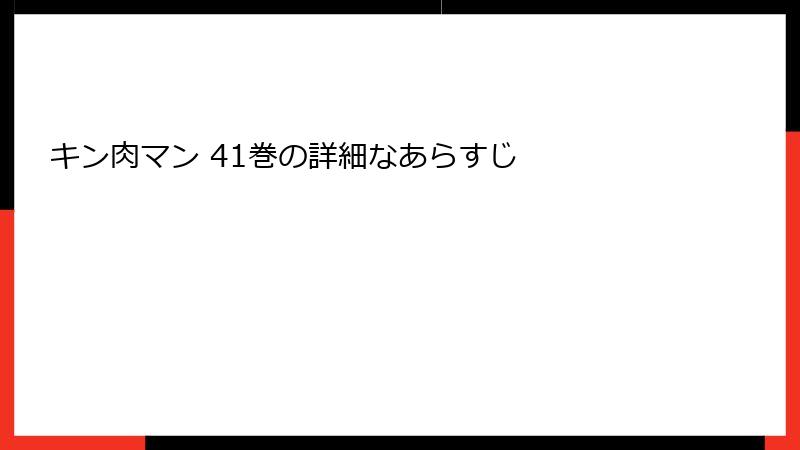 キン肉マン 41巻の詳細なあらすじ