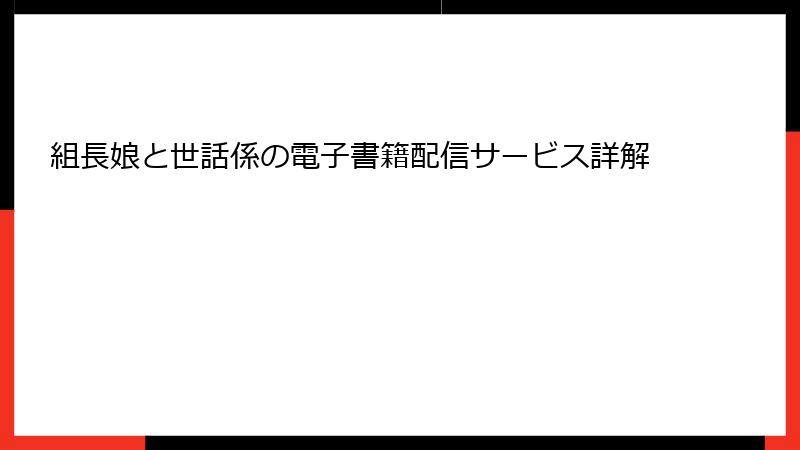 組長娘と世話係の電子書籍配信サービス詳解