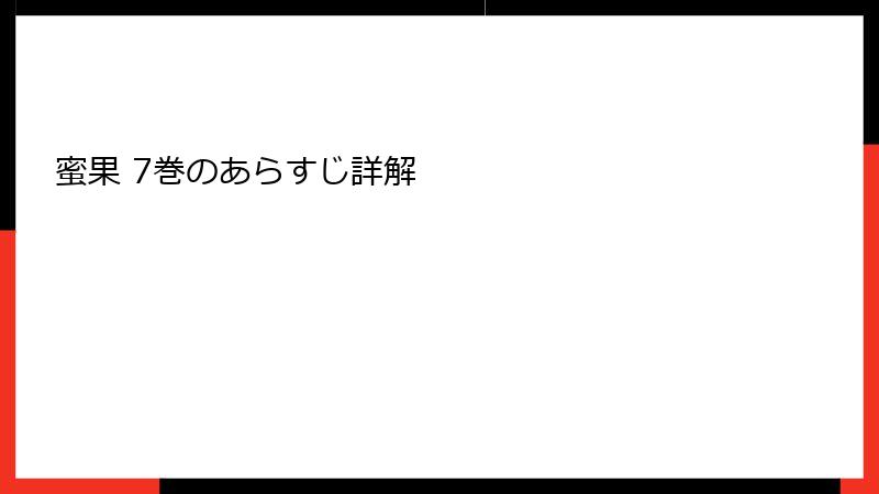蜜果 7巻のあらすじ詳解