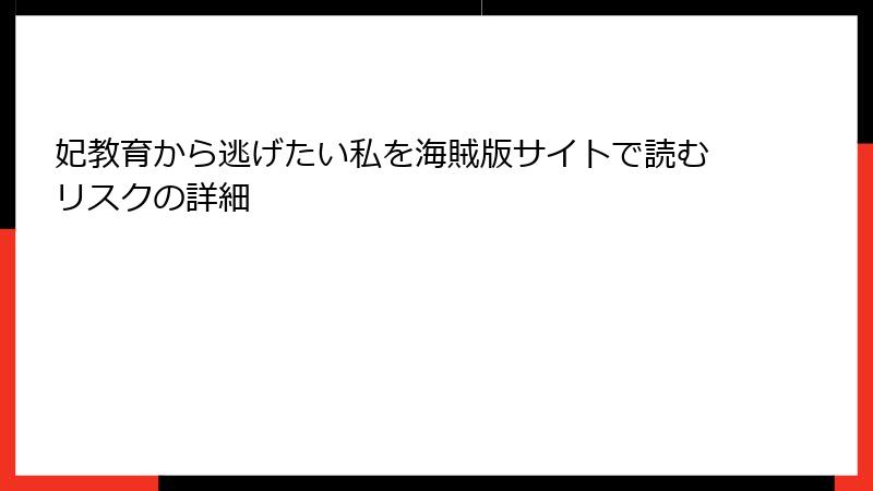 妃教育から逃げたい私を海賊版サイトで読むリスクの詳細