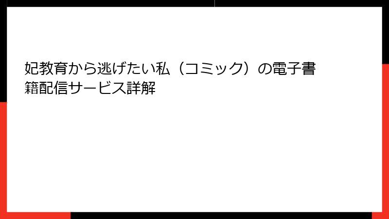 妃教育から逃げたい私（コミック）の電子書籍配信サービス詳解