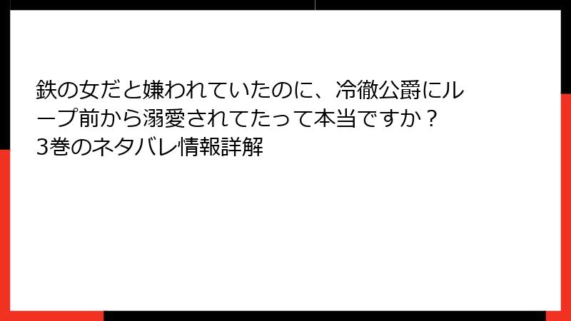 鉄の女だと嫌われていたのに、冷徹公爵にループ前から溺愛されてたって本当ですか？ 3巻のネタバレ情報詳解