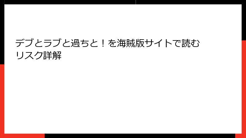 デブとラブと過ちと！を海賊版サイトで読むリスク詳解