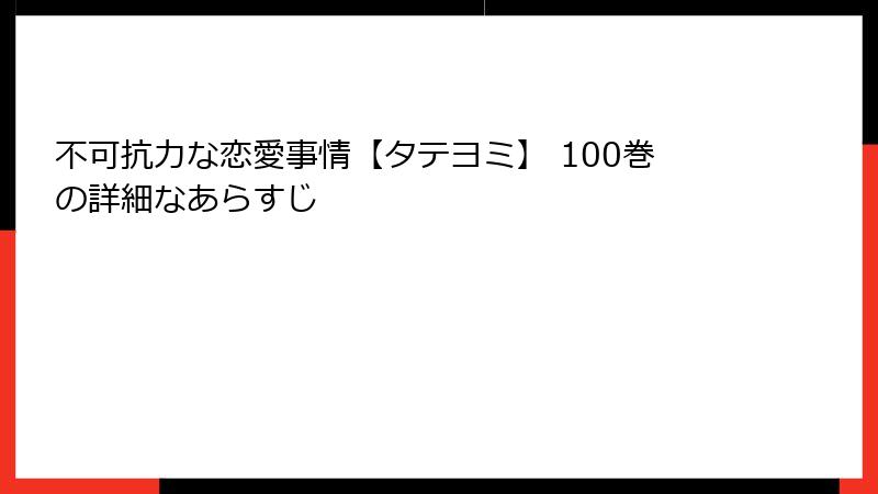 不可抗力な恋愛事情【タテヨミ】 100巻の詳細なあらすじ