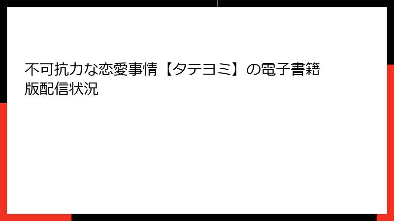 不可抗力な恋愛事情【タテヨミ】の電子書籍版配信状況