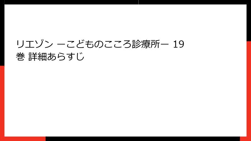 リエゾン ーこどものこころ診療所ー 19巻 詳細あらすじ
