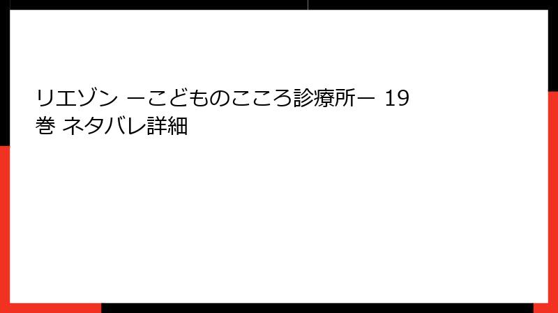 リエゾン ーこどものこころ診療所ー 19巻 ネタバレ詳細