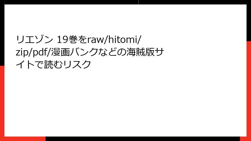 リエゾン 19巻をraw/hitomi/zip/pdf/漫画バンクなどの海賊版サイトで読むリスク