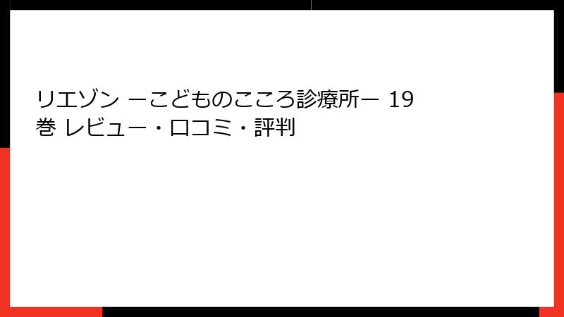リエゾン ーこどものこころ診療所ー 19巻 レビュー・口コミ・評判