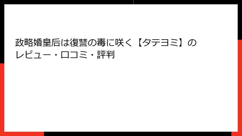 政略婚皇后は復讐の毒に咲く【タテヨミ】のレビュー・口コミ・評判