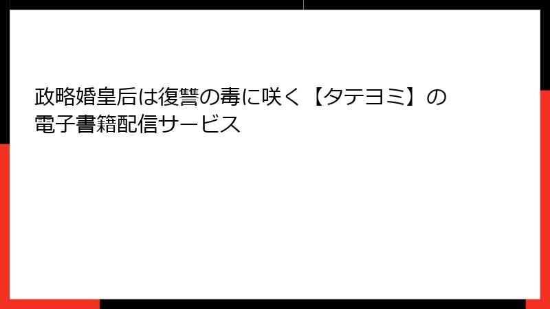 政略婚皇后は復讐の毒に咲く【タテヨミ】の電子書籍配信サービス
