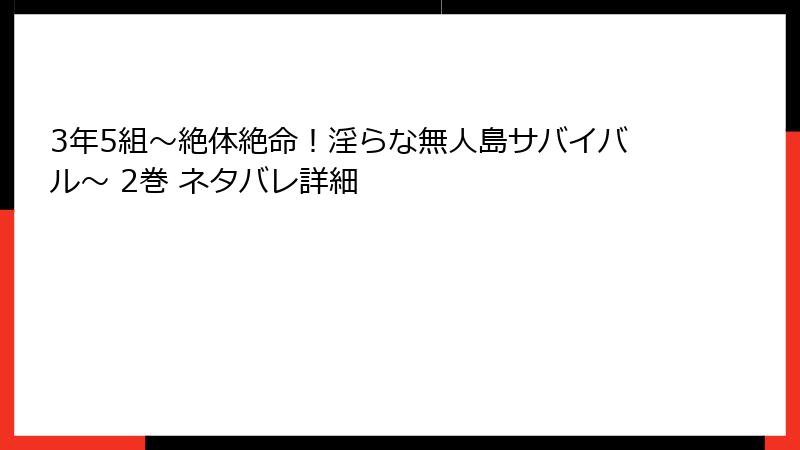 3年5組～絶体絶命！淫らな無人島サバイバル～ 2巻 ネタバレ詳細