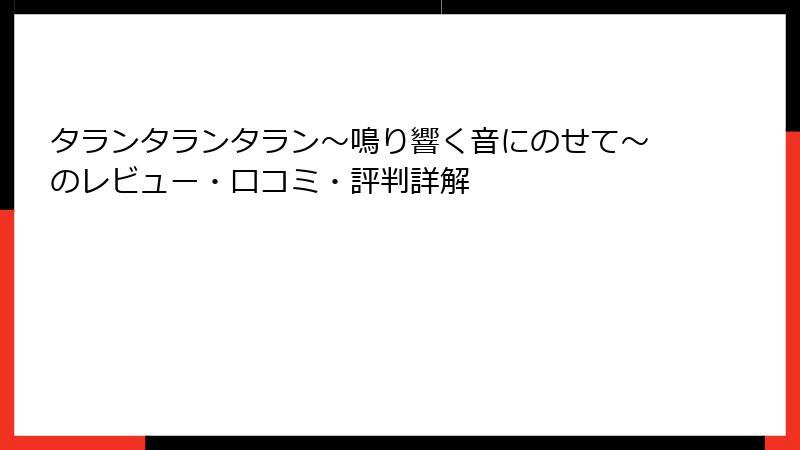 タランタランタラン～鳴り響く音にのせて～のレビュー・口コミ・評判詳解