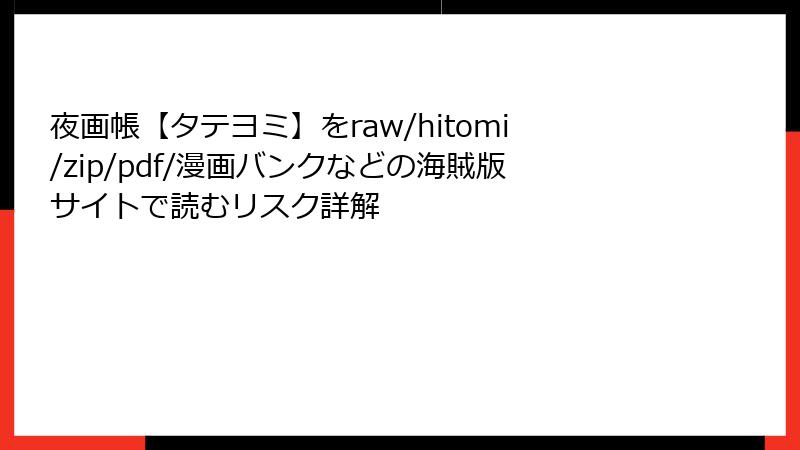 夜画帳【タテヨミ】をraw/hitomi/zip/pdf/漫画バンクなどの海賊版サイトで読むリスク詳解