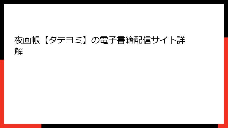 夜画帳【タテヨミ】の電子書籍配信サイト詳解